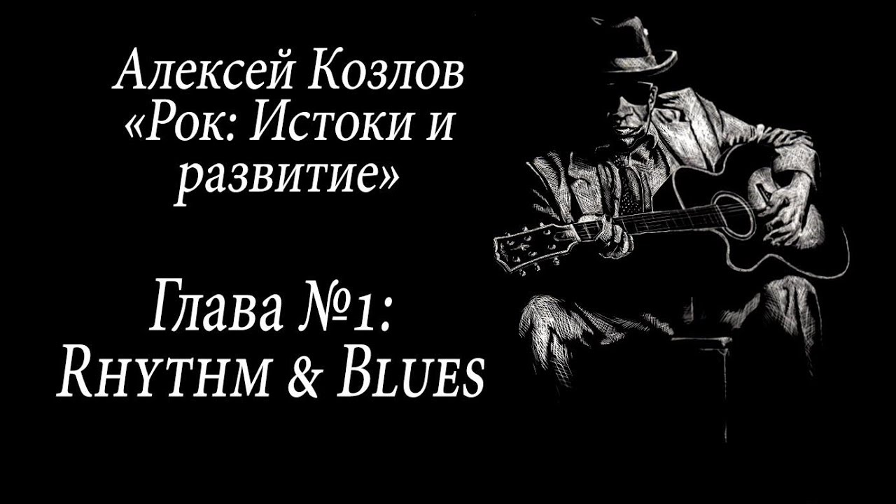 Рок: Истоки и развитие. Глава №1. Rhythm & Blues.