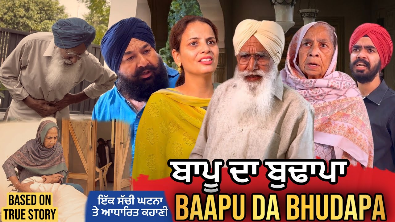 ਬਾਪੂ ਦਾ ਬੁਢਾਪਾ | Punjabi Short Movie | Mandeep Kaur 