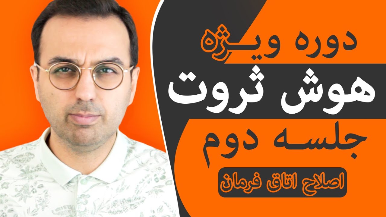 دوره هوش ثروت ، مغزت رو تا فقیرت نکرده، بشور / Dr Pasha / Arz Digital