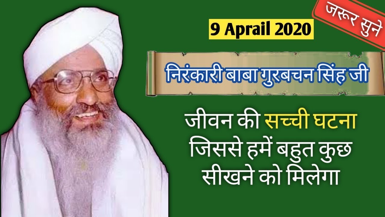 बाबा गुरबचन सिंह जी के जीवन की सच्ची घटना | Nirankari Vichar 9 Aprail 2020