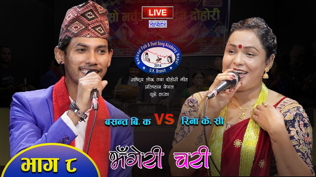 बसन्त बिकले माया गरेर पाउमा होइन आउ सानु छातीमा भने पछि BHANGERI CHARI Basanta BK VS Rina KC EP-8