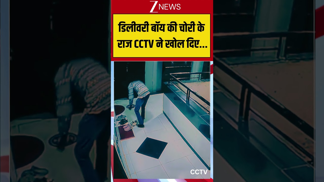 Viral Video: डिलीवरी बॉय की चोरी के राज CCTV ने खोल दिए... #viralvideo #viralshorts #zeenews