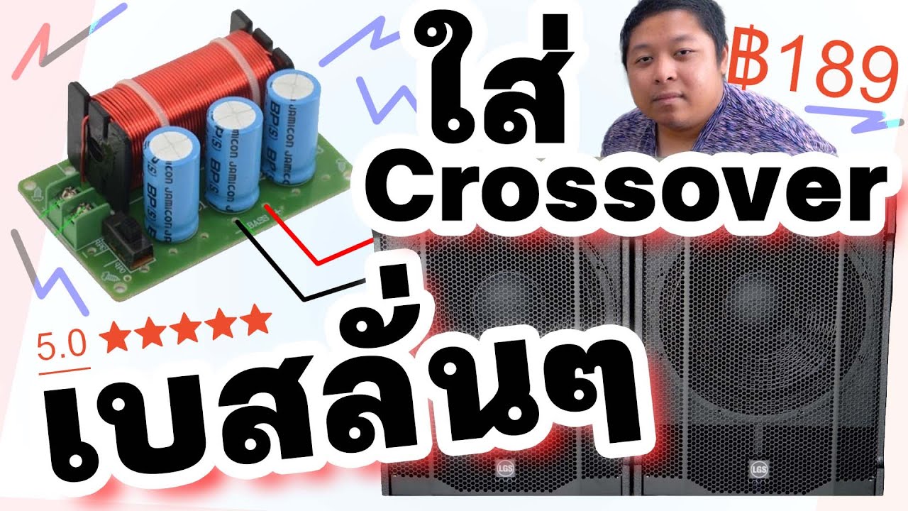 ร้อยเดียวเบสก็ลั่นกว่าใคร กับคลอสสำหรับซับวูฟเฟอร์