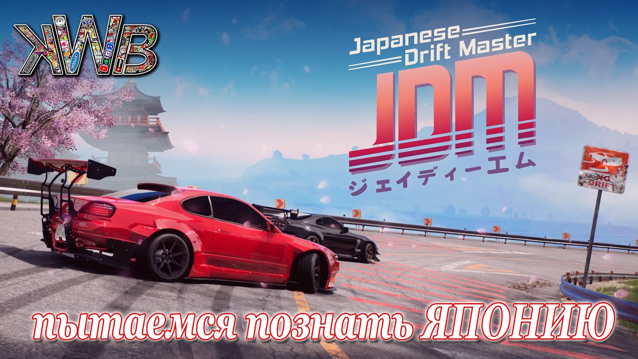JDM: Japanese Drift Master, пытаемся познать ЯПОНИЮ)) 5.3.2026г.