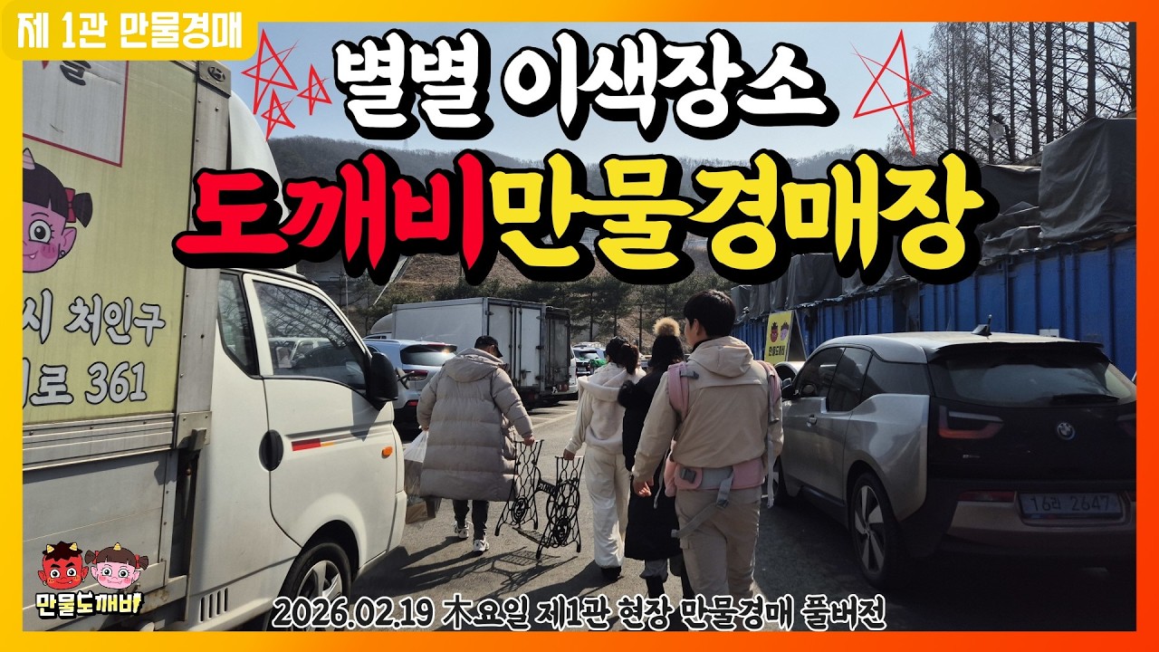 [🔴LIVE 생방송] 만물도깨비경매장 木요일 현장경매 실시간생중계 (2026.02.19)