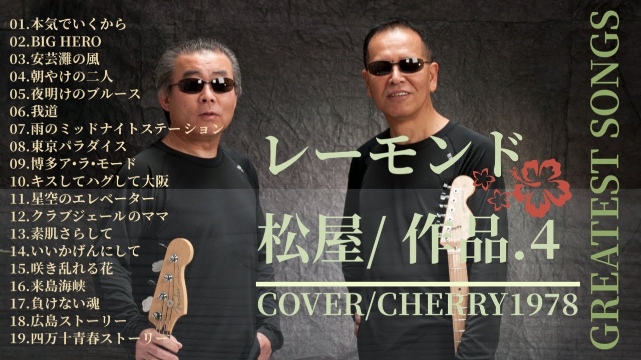 レーモンド松屋作品特集 4　COVER     CHERRY1978