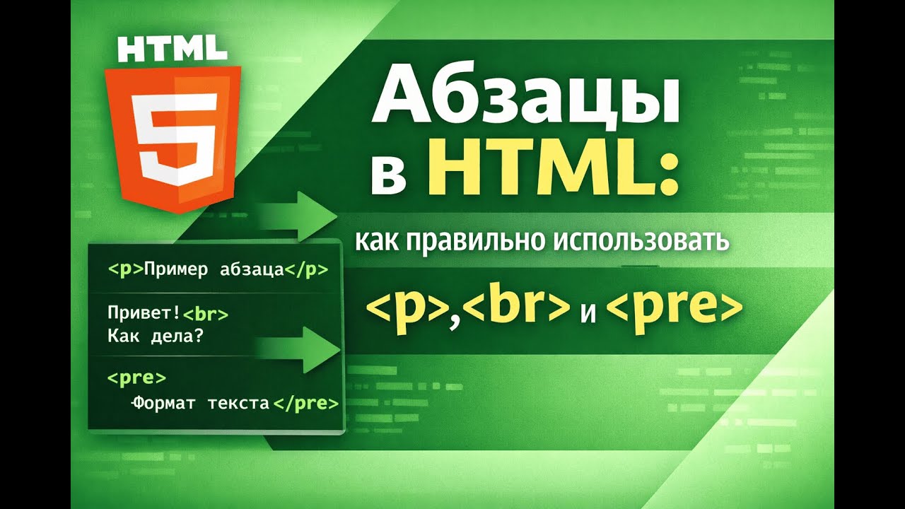Абзацы в HTML как правильно использовать p, br и pre
