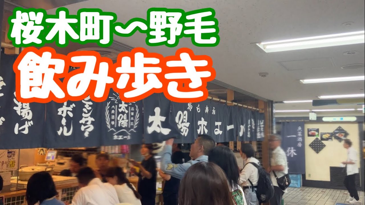 【野毛】桜木町ぴおシティで昼間っから飲む【みなとみらい】Yokohama Noge Sakuragicho