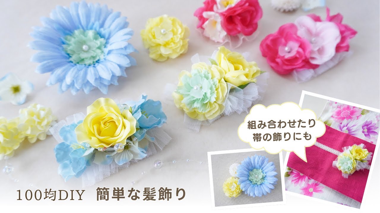 【100均造花/セリア】簡単な浴衣の髪飾り作り方/帯やバッグの飾りにも/好きな色で手作り
