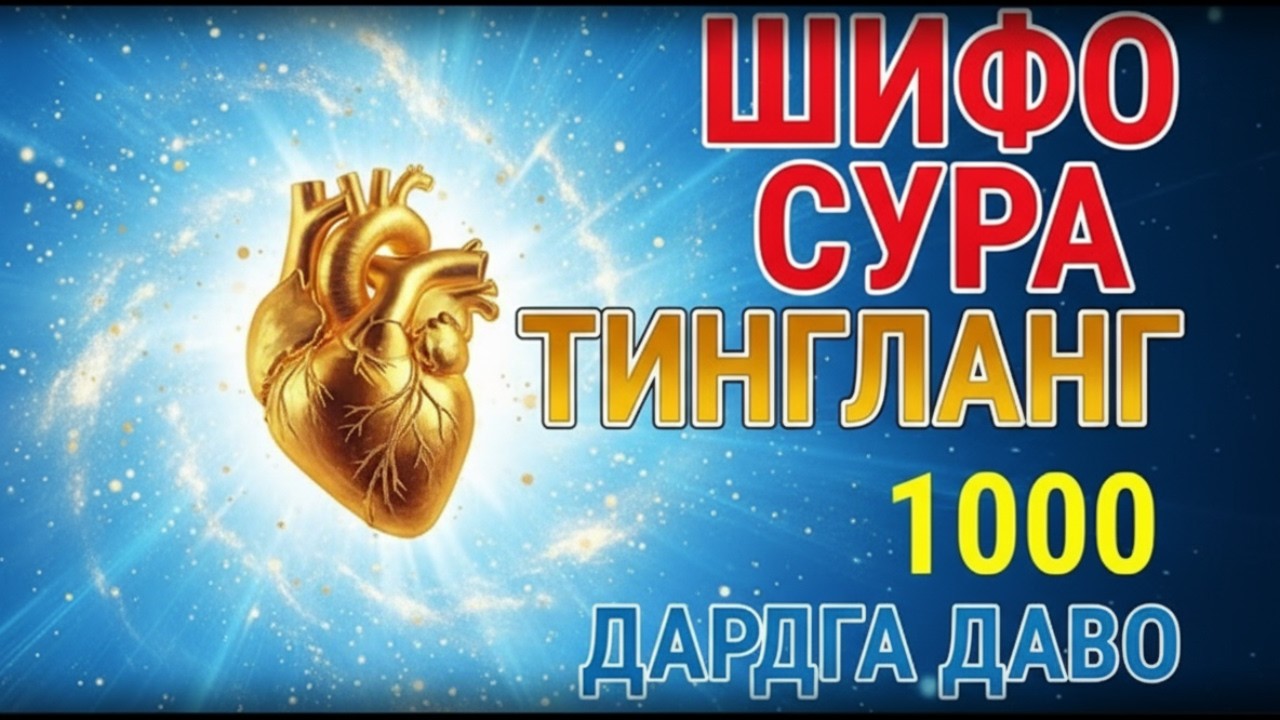 💥 Буни тингланг! ⚔️ Ҳамма дард ва касалликларга қарши кучли ҳимоя сураси