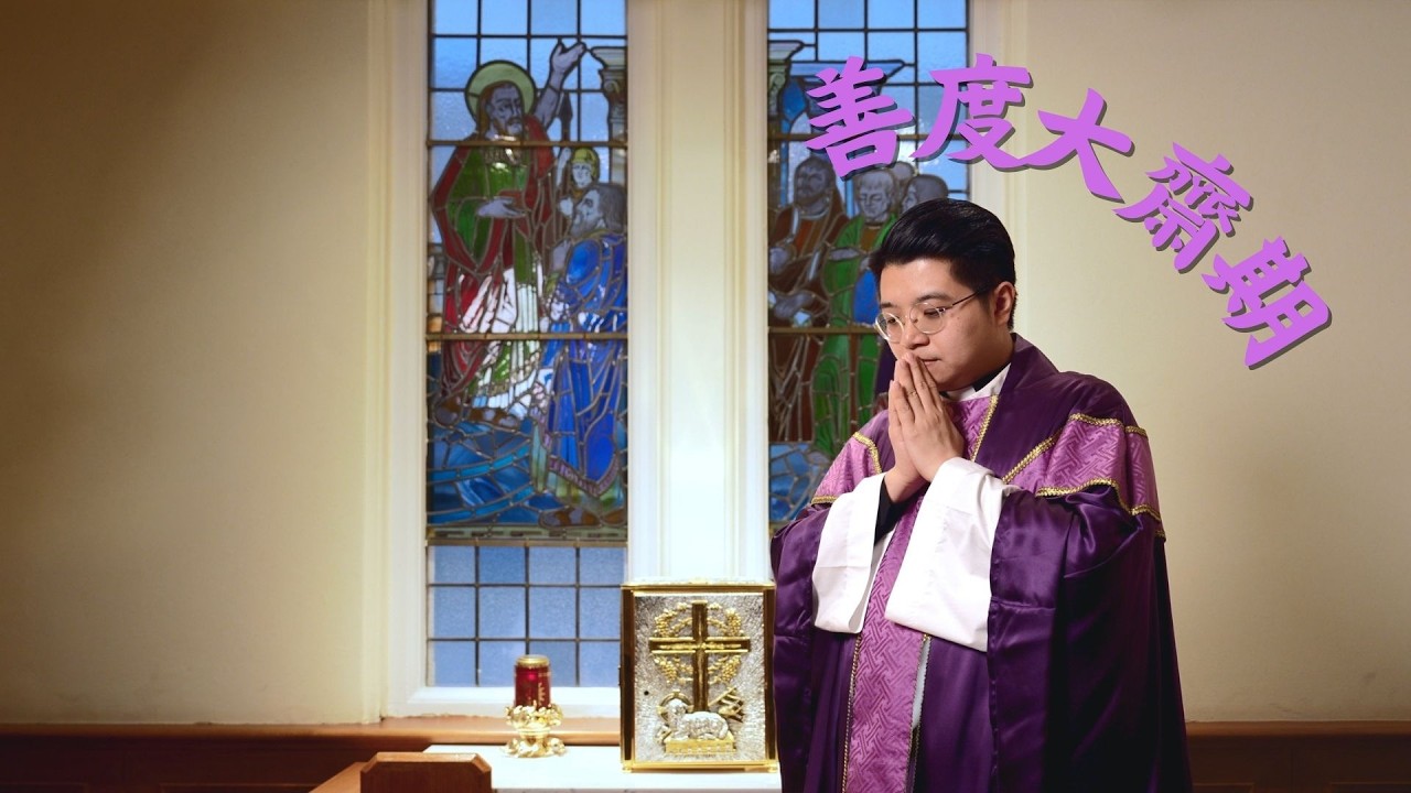 善度大齋期