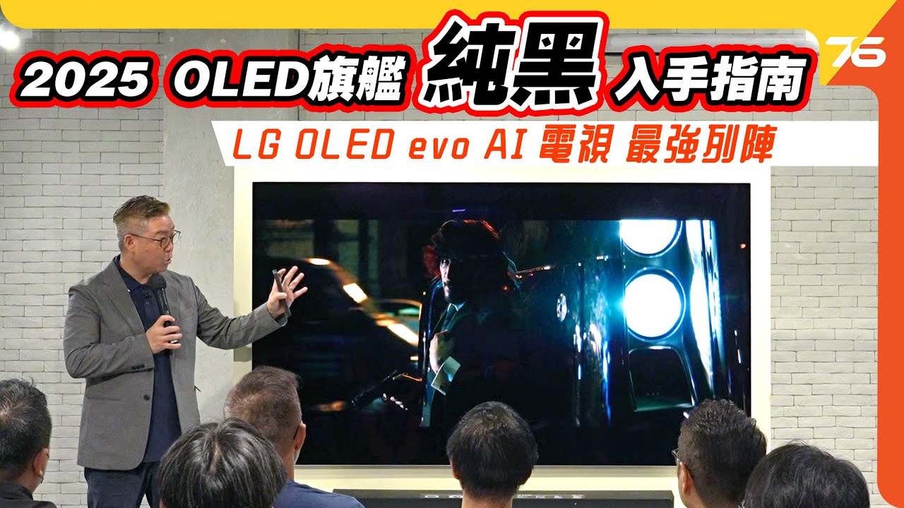✨2025 OLED 旗艦純黑入手南 | 📺LG OLED evo AI 電視最強列陣體驗會精華【cc字幕 | 活動報道】📺✨