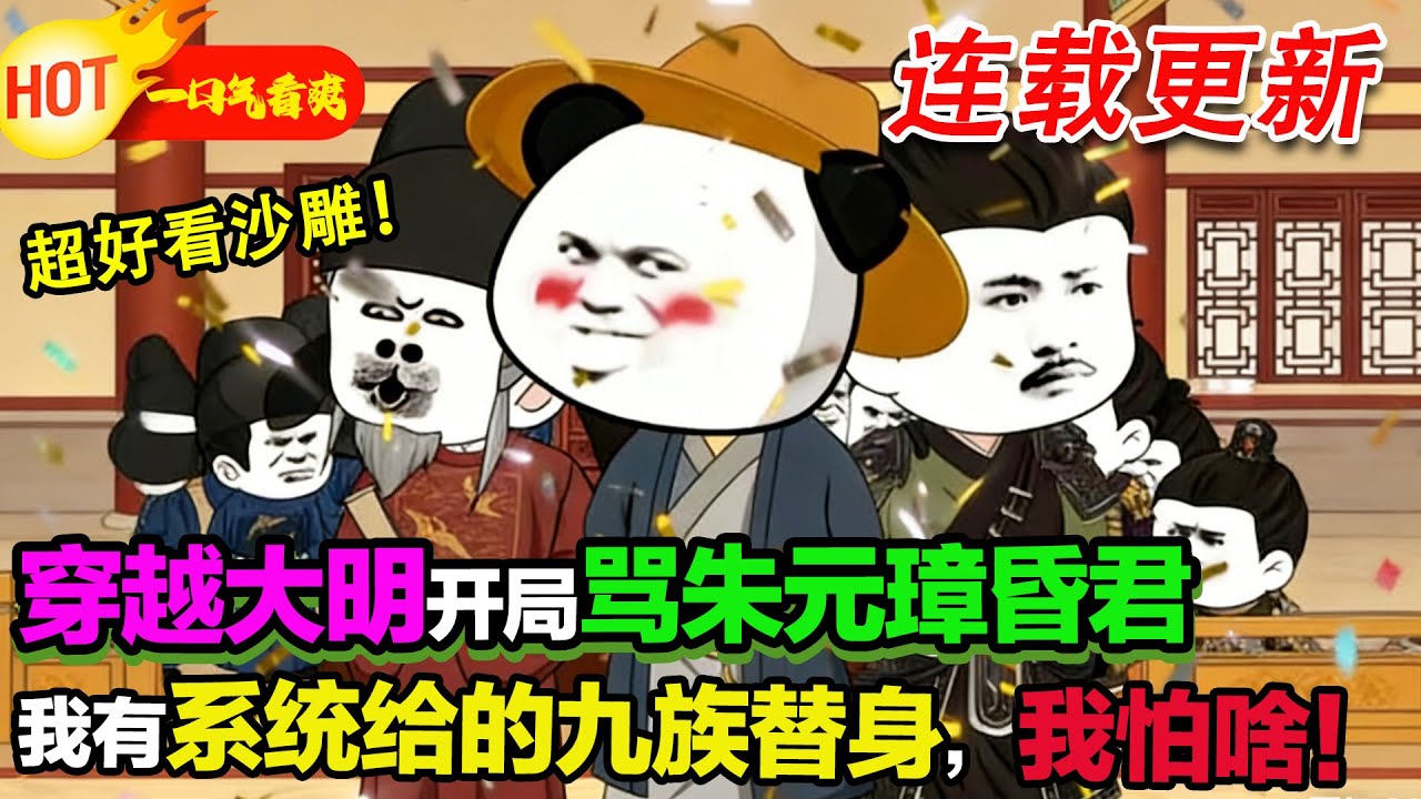 【超好看沙雕🥳】穿越大明，蝦仁當著滿朝文武的面痛罵朱元璋是昏君，朱元璋暴怒，讓人立刻把蝦仁杖斃，好在系統給蝦仁批發了九族替身，所有族人都是他的替身！#暴走沙雕漫 #逆襲 #沙雕動畫 #穿越 #歷史