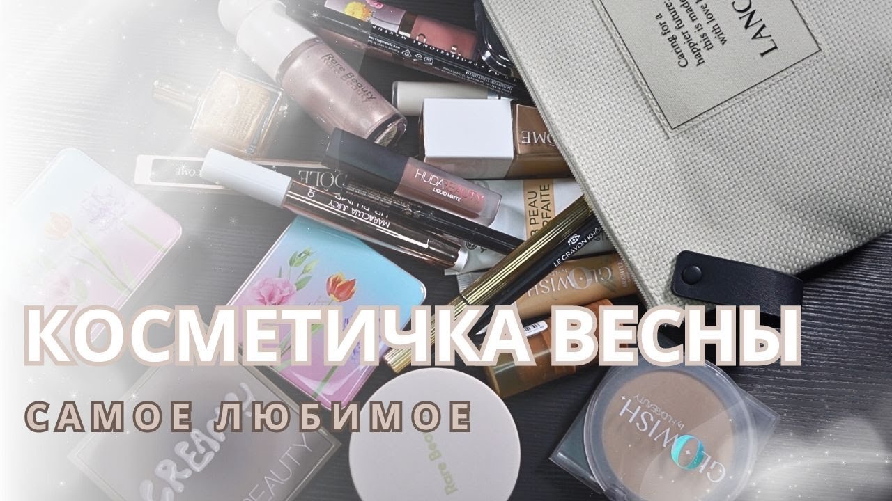 Косметичка месяца 🌸 Только фавориты этого года  Лучшая пудра и хайлайтер