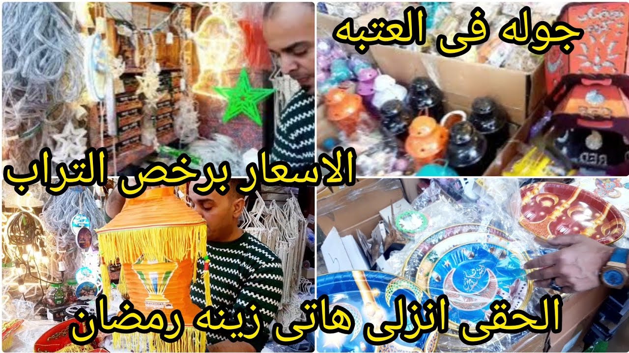 اسعار زينه رمضان 2026💫عند بيبو درب البرابره بسعر الجمله✨الحقي نفسك وهاتي زينه رمضان 