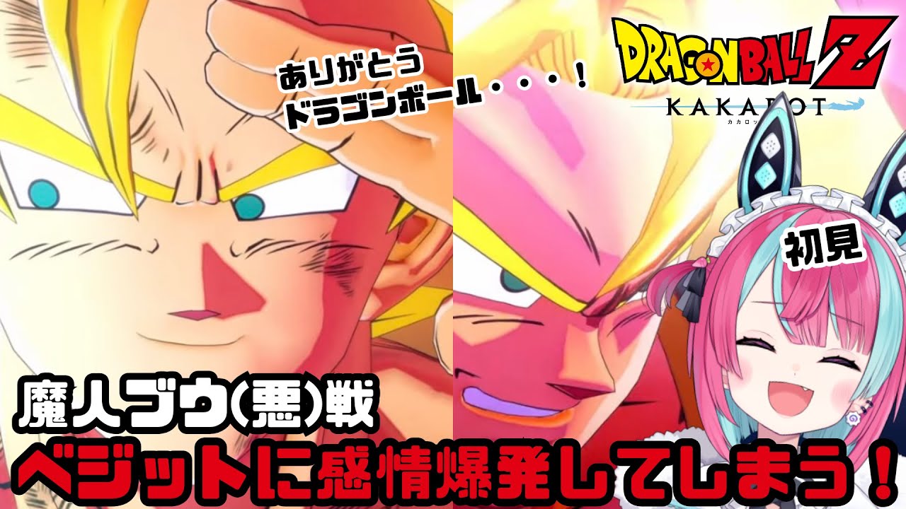 【ブウ編】ベジットのカッコよさにテンションがおかしくなるVtuber【Vtuber切り抜き】【ドラゴンボールKAKAROT】[変幻リメ]