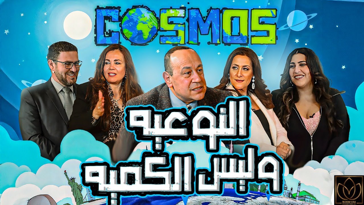 Cosmos-Episode 4 - النوعية و ليس الكمية - Quality not Quantity