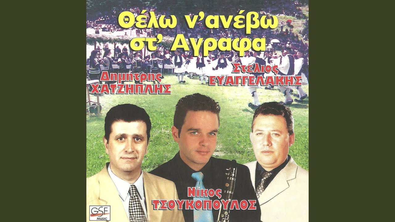 Θέλω ν' ανέβω σε βουνό
