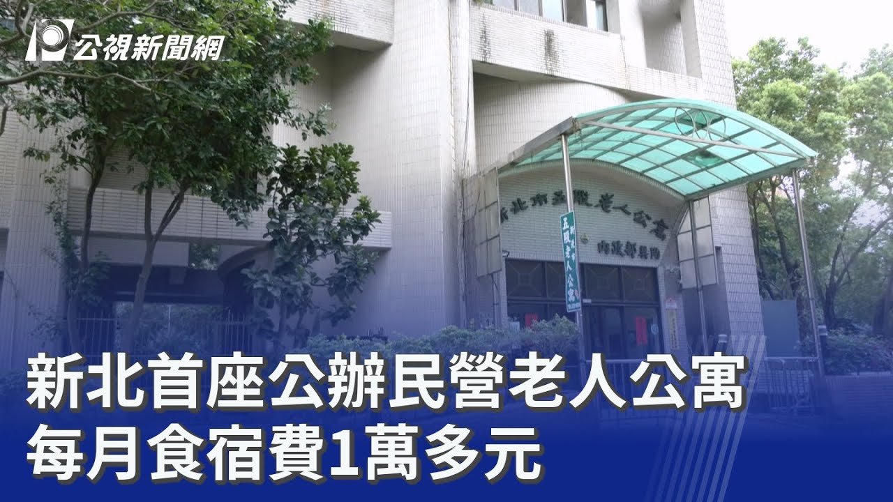 新北首座公辦民營老人公寓 每月食宿費1萬多元｜20260228 公視晚間新聞