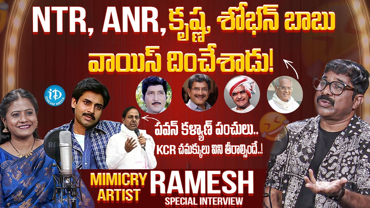 Mimicry Artist Ramesh Exclusive Interview | Mimicry Ramesh Imitating Live Dialogues | iDream Media