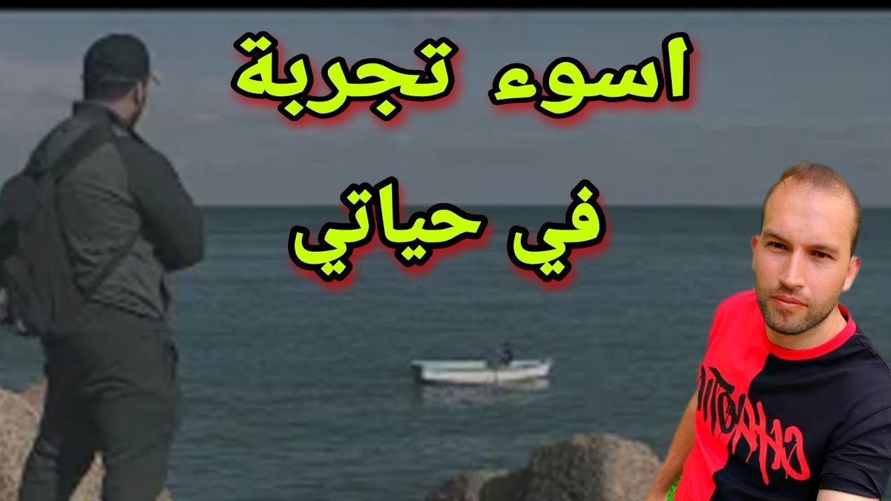 قصتي في السريع وبدايتي كا حراق في اوروبا