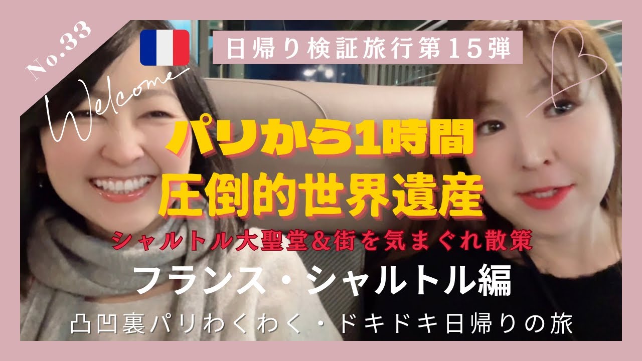 No.33凸凹裏パリ！！🇫🇷日帰り検証旅行第15弾”パリから1時間、圧倒的世界遺産シャルトル大聖堂&街を気まぐれ散策/往復4時間30分の旅