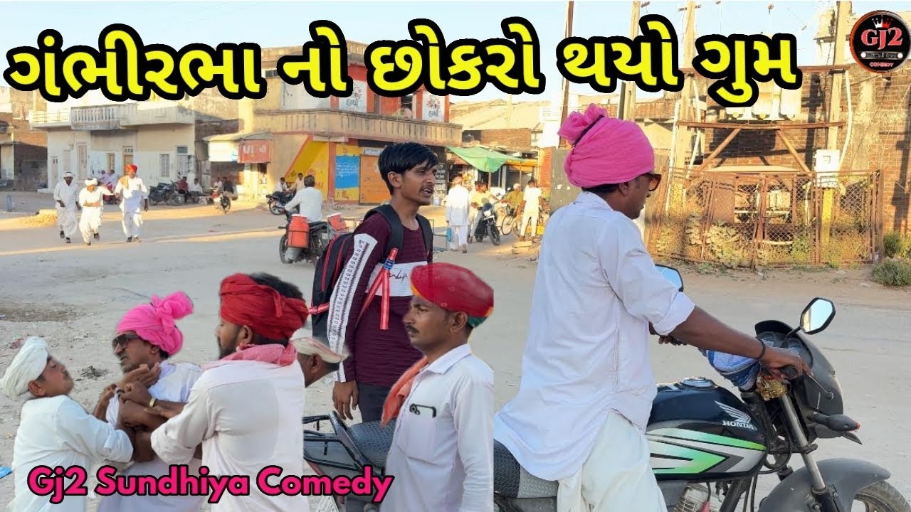 ગંભીરભા નો છોકરો થયો ગુમ//રિયલ ગુજરાતી કોમેડી વિડીયો//Gambhirbha No Sokaro Thayo￼￼ Ghoom￼