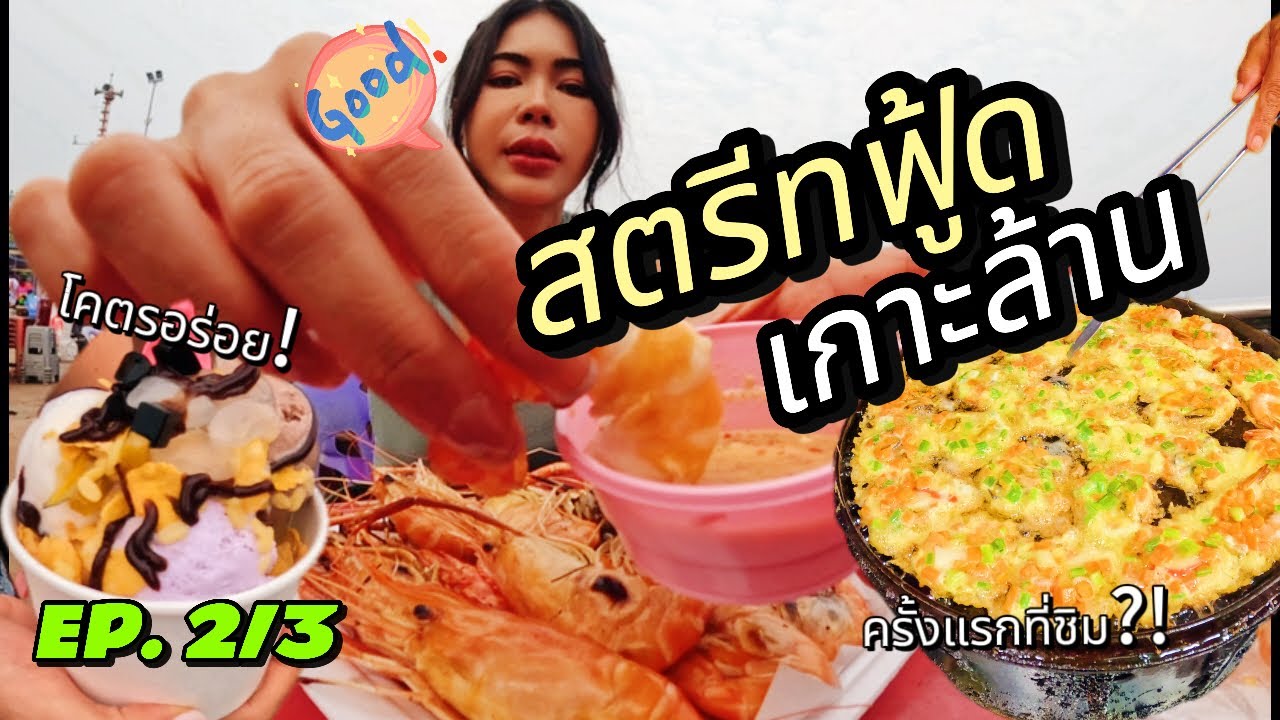 เกาะล้าน | EP.2/3 | แว้น!กิน สตรีทฟู้ดเกาะล้าน รีวิวพักหาดตาแหวน และหาดทองหลาง