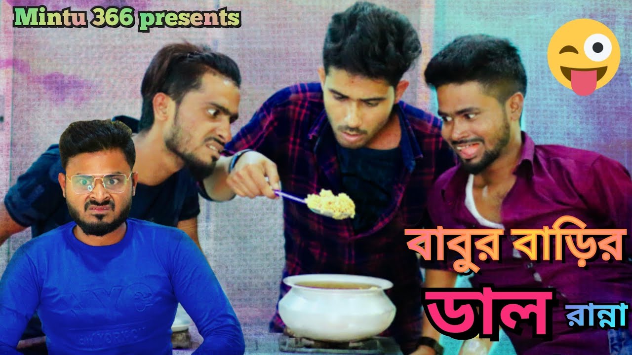 বাবুর বাড়ির ডাল রান্না🤣| Sakib,Safi & Siraj |New Bengali Comedy video | Mintu 366