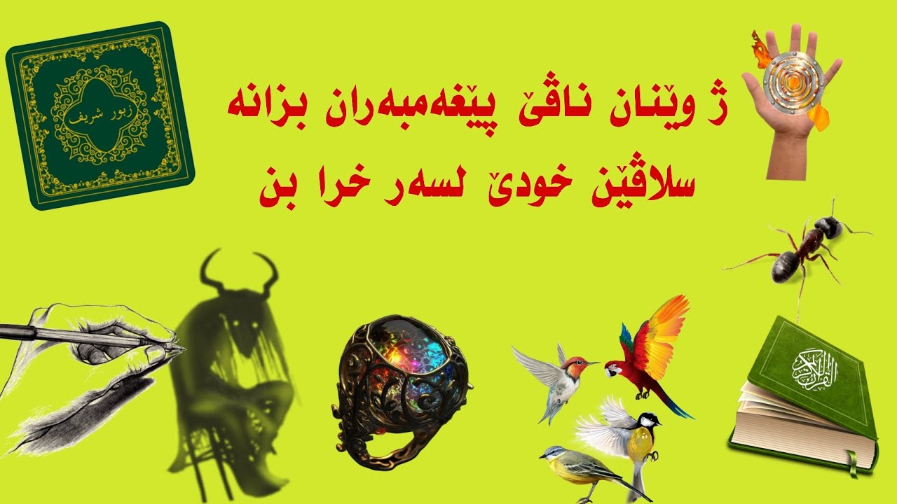 ژوێنان ناڤێ پێغەمبەران بزانە سلاڤێن خودێ لسەر بن(HABIL) J WENAN NAVE PEXAMBARA BZANA s.kh 
