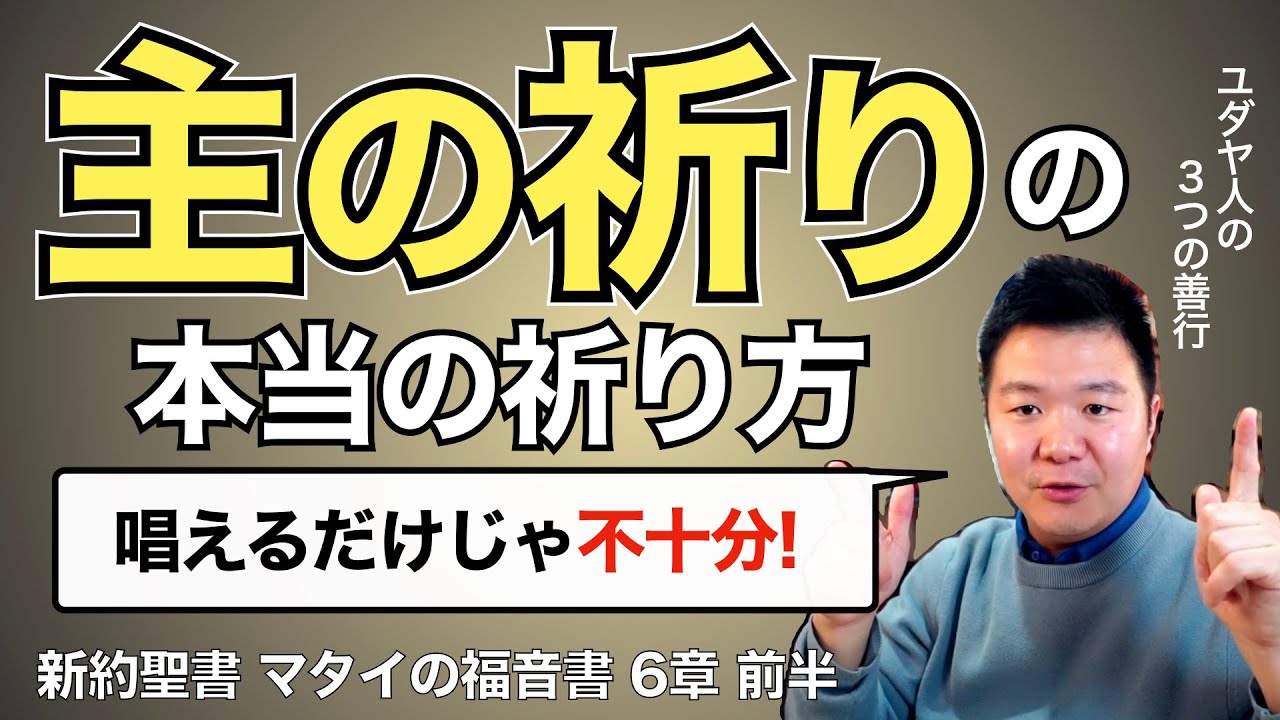 「主の祈り」の本当の祈り方。ユダヤ人の3つの「善行」を考える【聖書の話93】＜マタイの福音書6章前半＞クラウドチャーチ牧仕・小林拓馬