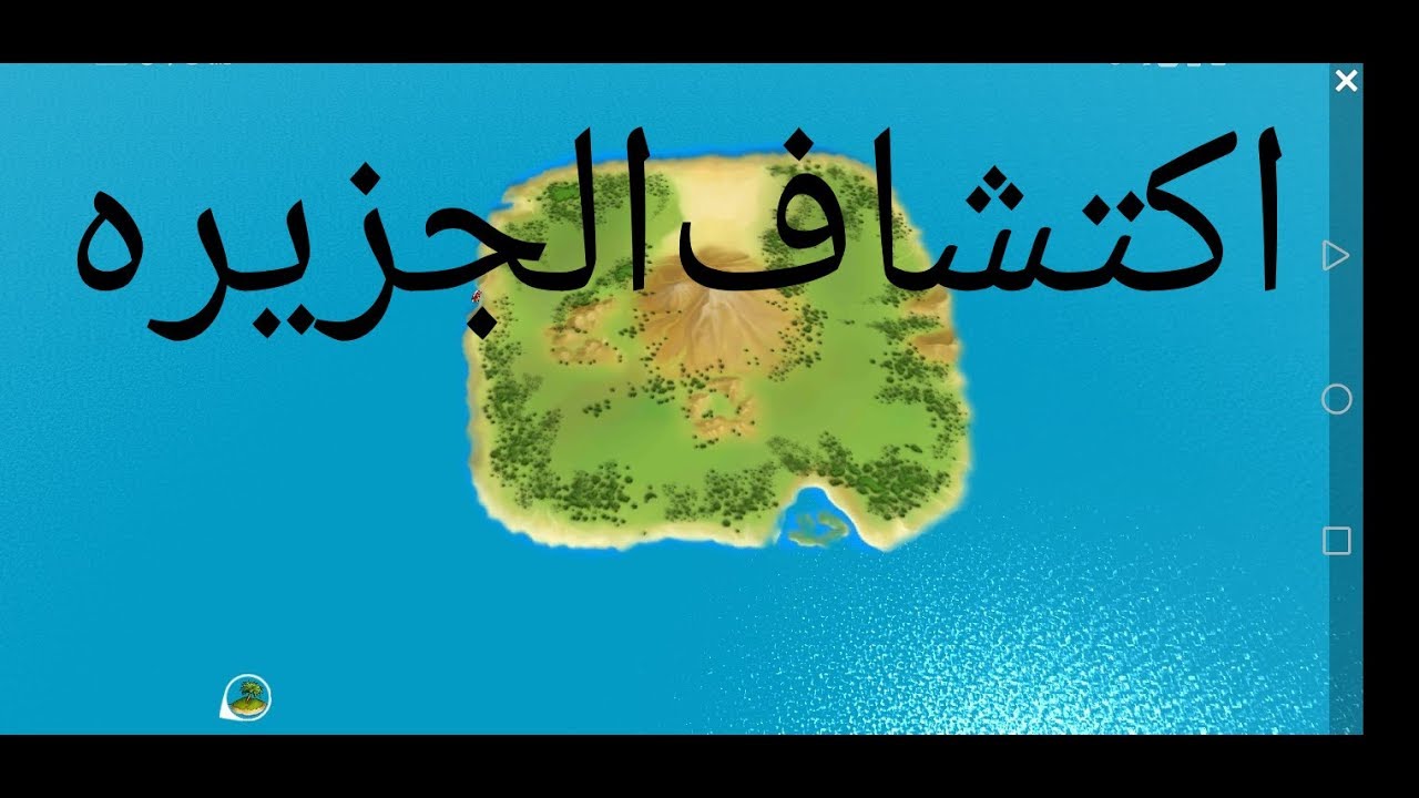 اكتشاف الجزيره #3 Ocean ls Home