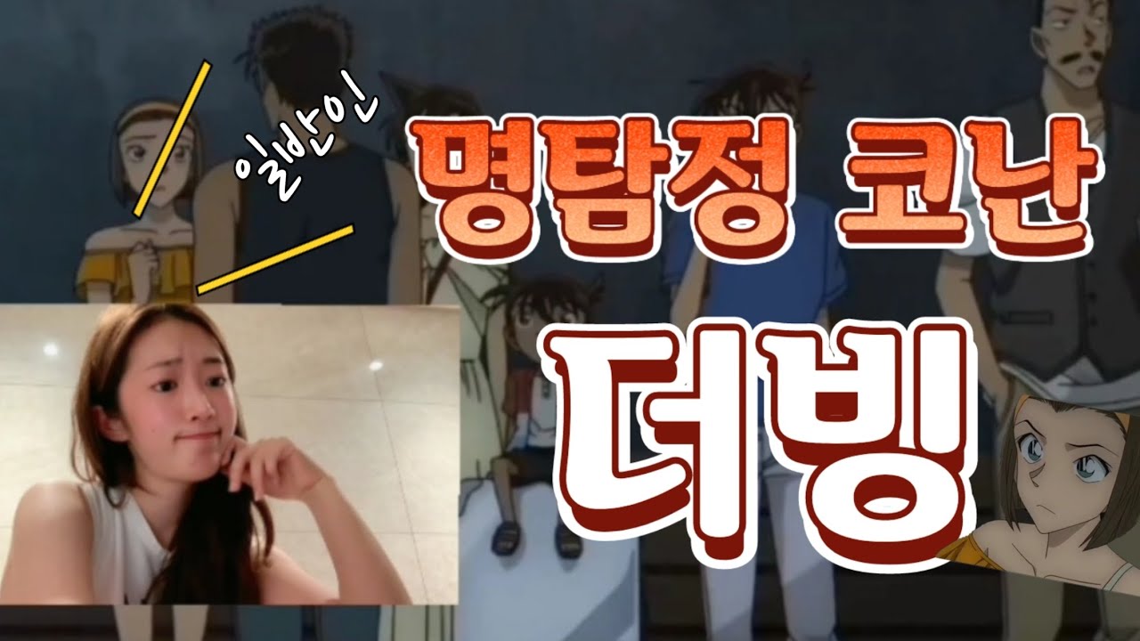 명탐정코난 보라 더빙 2탄