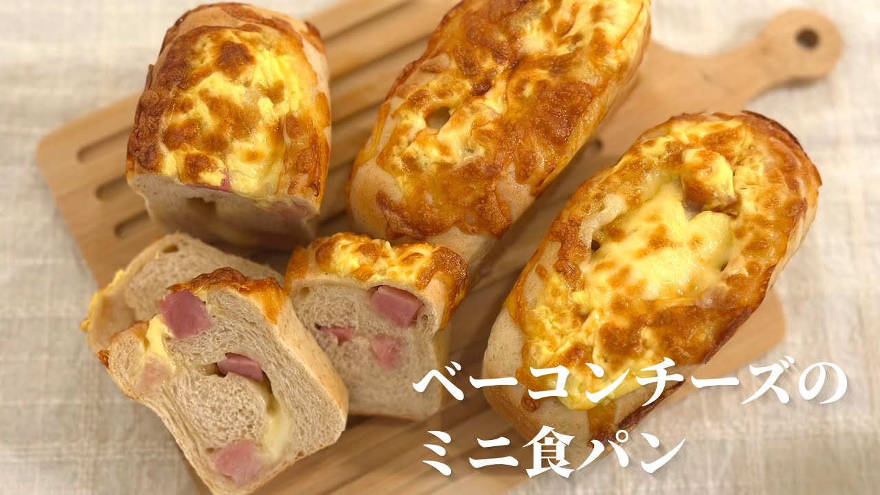 ゴロゴロベーコンとたっぷりチーズ🧀のミニ食パン😋💛