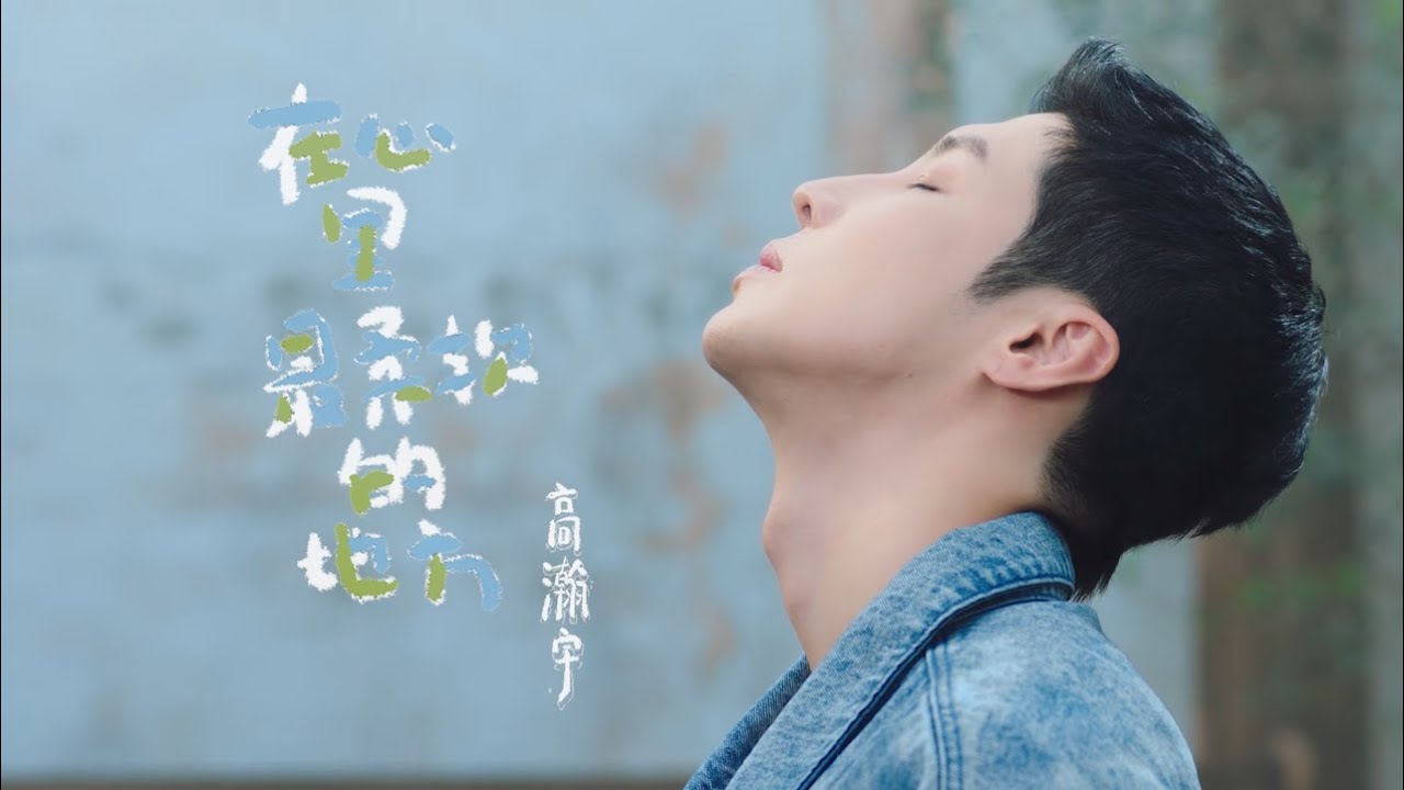 Gao Hanyu The softest place in my heart MV 高瀚宇 在心里最柔软的地方 MV