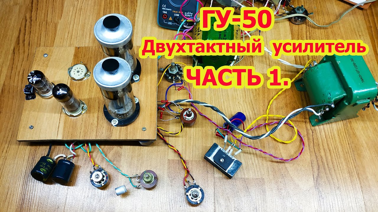 ГУ 50 в двухтактном усилителе звука. Часть1