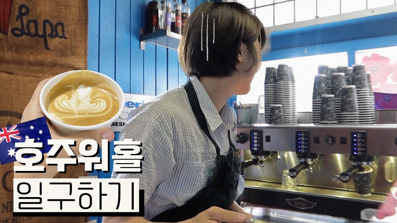 와.. 여러분 ㅋㅋㅋ 저 취업했어요😨 어이없고 행복한 워홀 취직&생존기 | 이력서돌리기•트라이얼•호주워홀 일구하기🇦🇺🦘