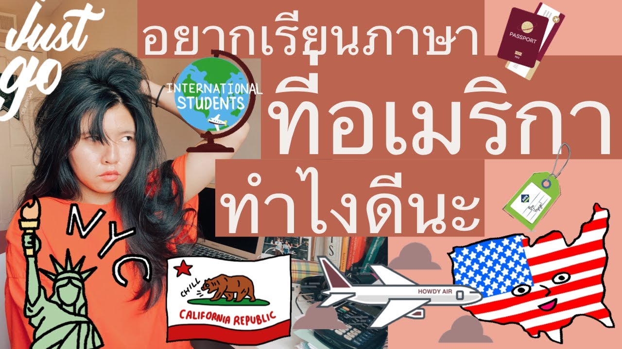 EP1 - อยากมาเรียนภาษาที่อเมริกาเริ่มต้นยังไงดี เดี๋ยวจะเล่าให้ฟังจ้าาา l Maayisme