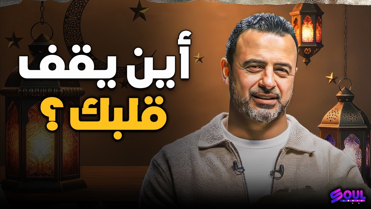 بين لسان الحقيقة ولسان الشريعة.. أين يقف قلبك؟ ❤️ | مصطفى حسني