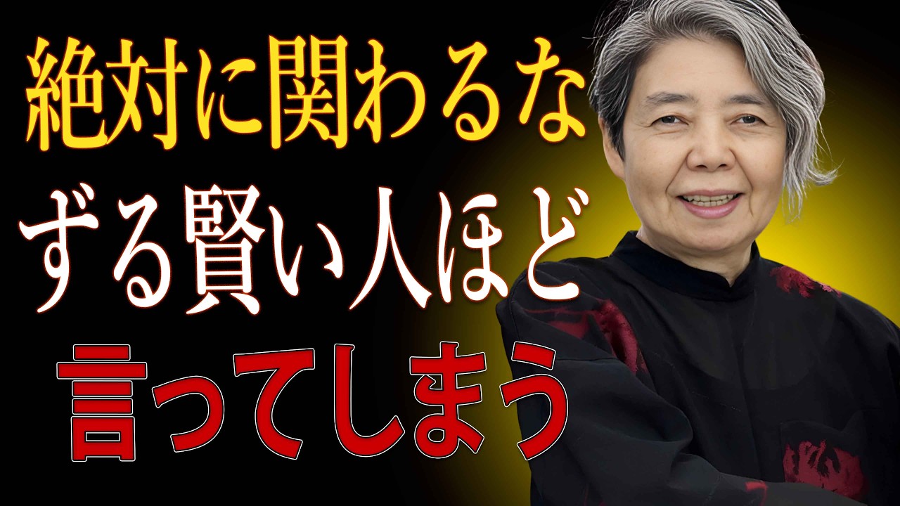 【樹木希林】要注意。裏表のある人ほど自然に口にする4つのフレーズ
