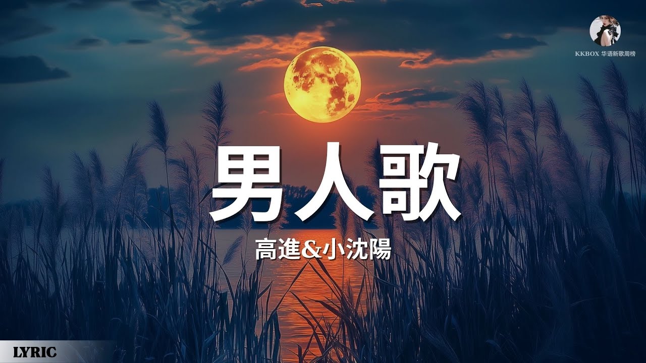 高進&小沈陽 - 男人歌『就算前方坎坷狂風暴雨』【動態歌詞Lyrics】