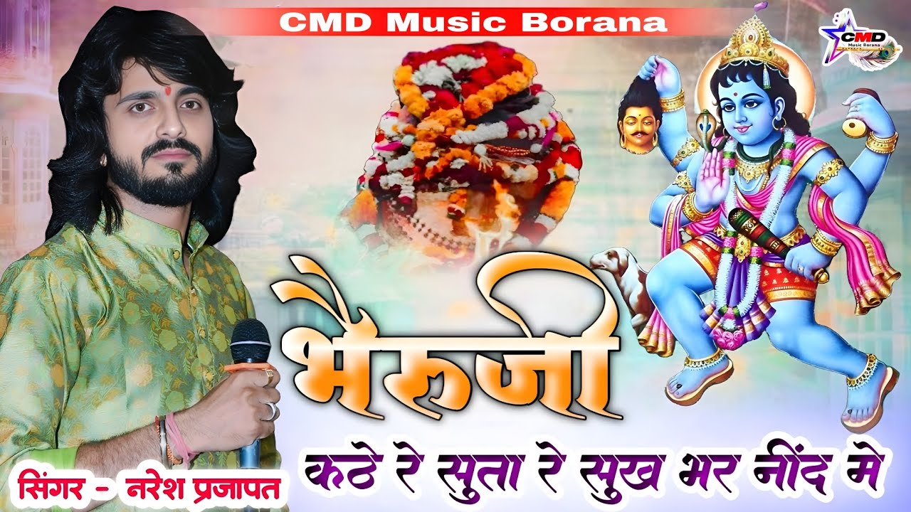 भैरूजी कठे रे सुता रे सुख भर नींद में !! Naresh Prajapat !! Khajuriya Shyam viral bhajan #trending​