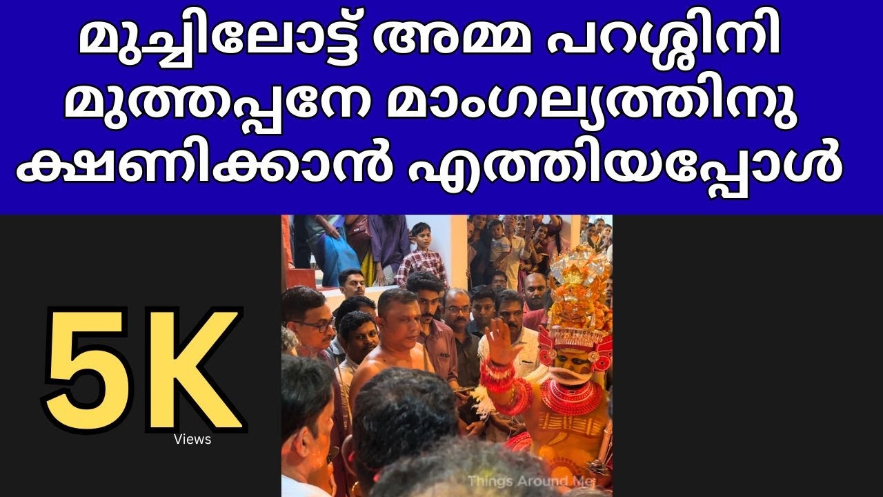 മുച്ചിലോട്ട് അമ്മ പറശ്ശിനി മുത്തപ്പനേ മാംഗല്യത്തിനു ക്ഷണിക്കാന്&zwj; എത്തിയപ്പോൾ | Muchilot Bhagavathy