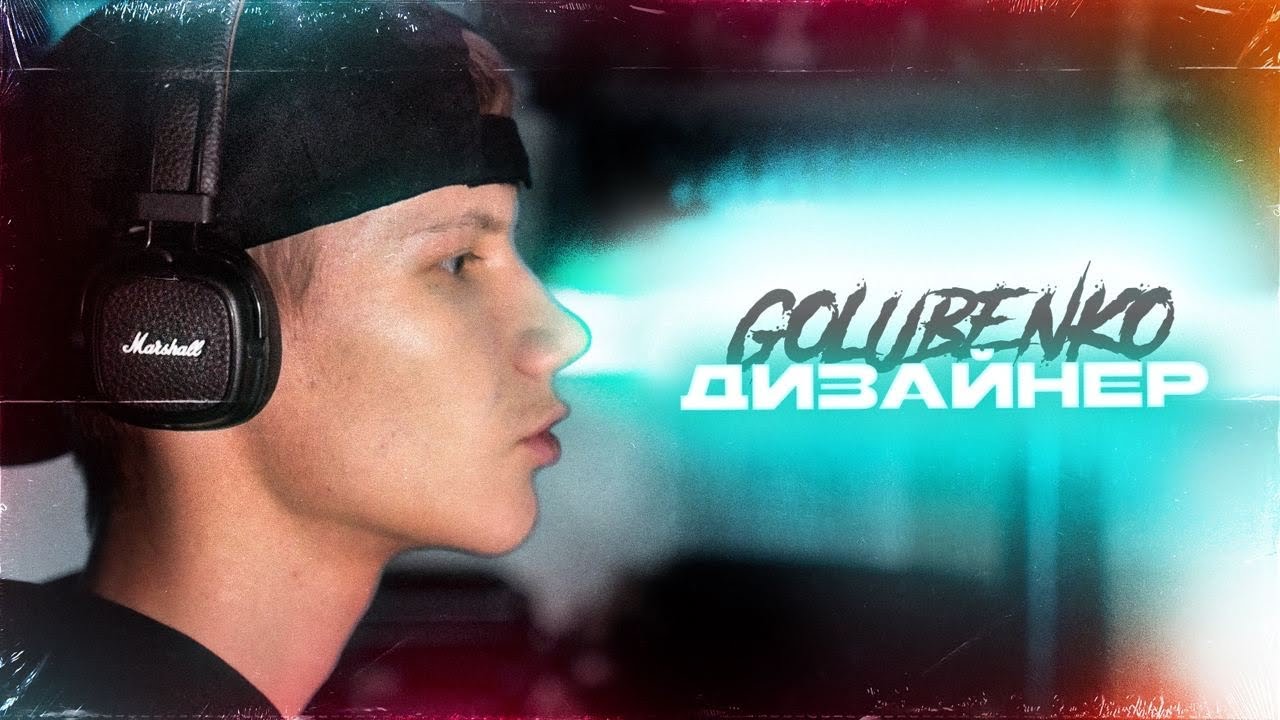 Golubenko - Дизайнер