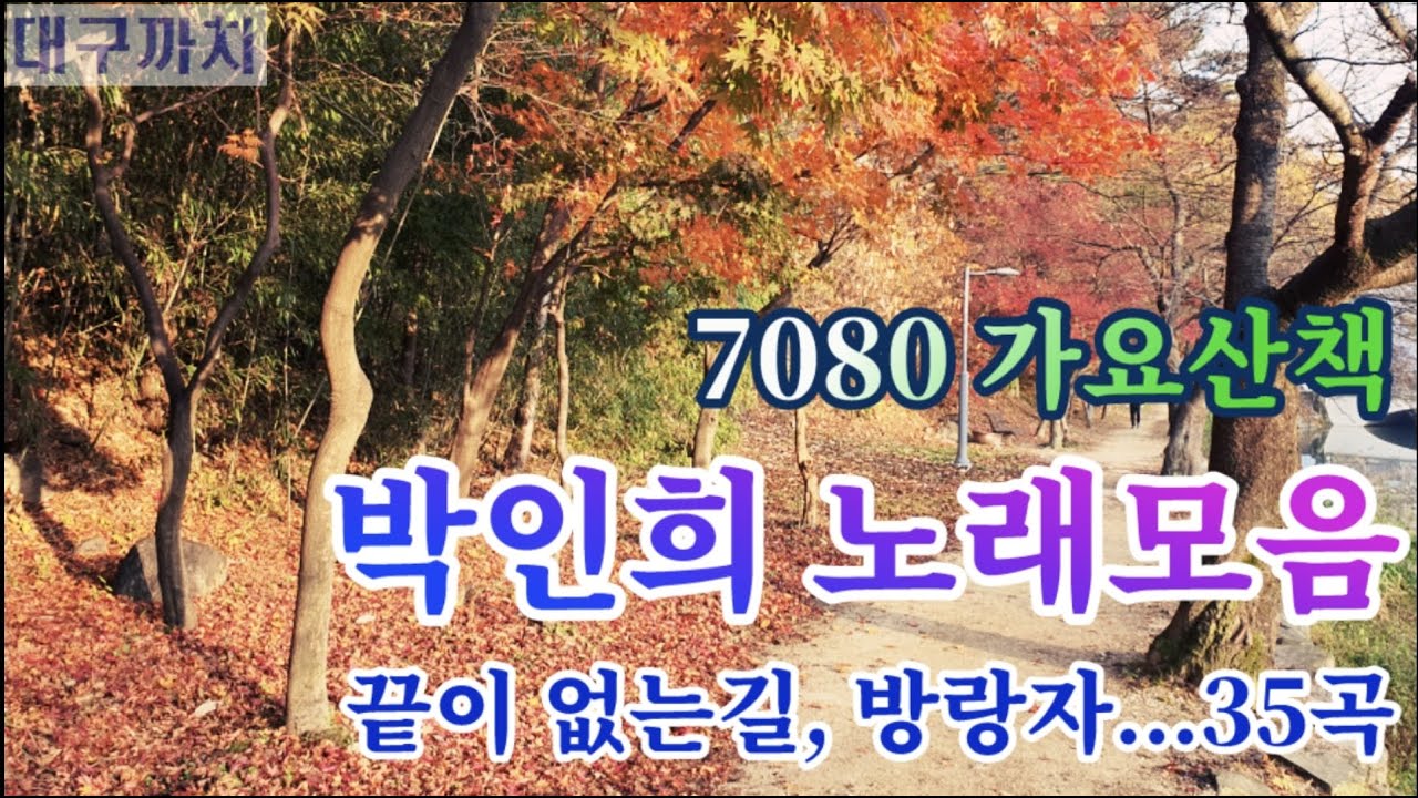 박인희 노래모음 - 7080 가요산책
