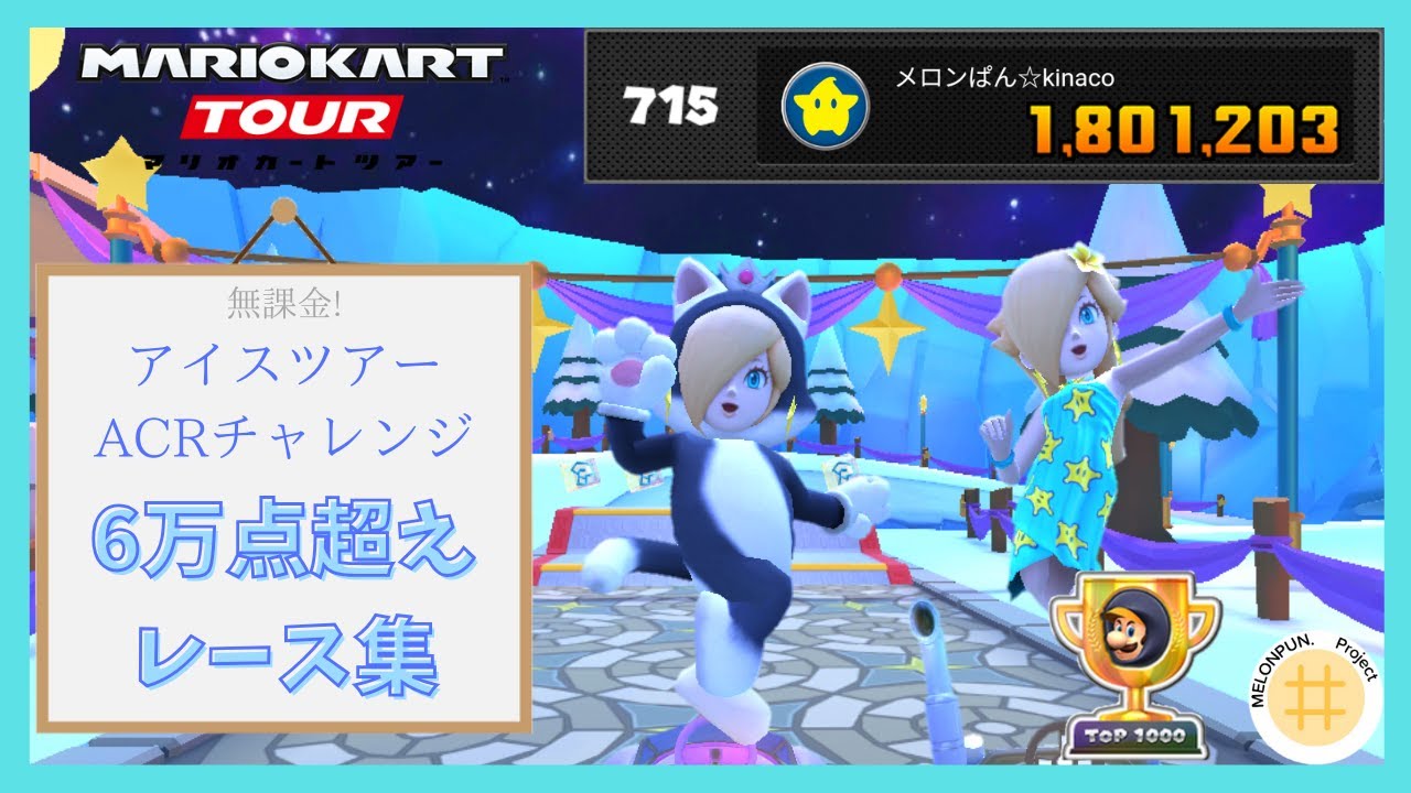 【マリオカートツアー】アイスツアー2023 6万点超えレース集！アイスツアーACR