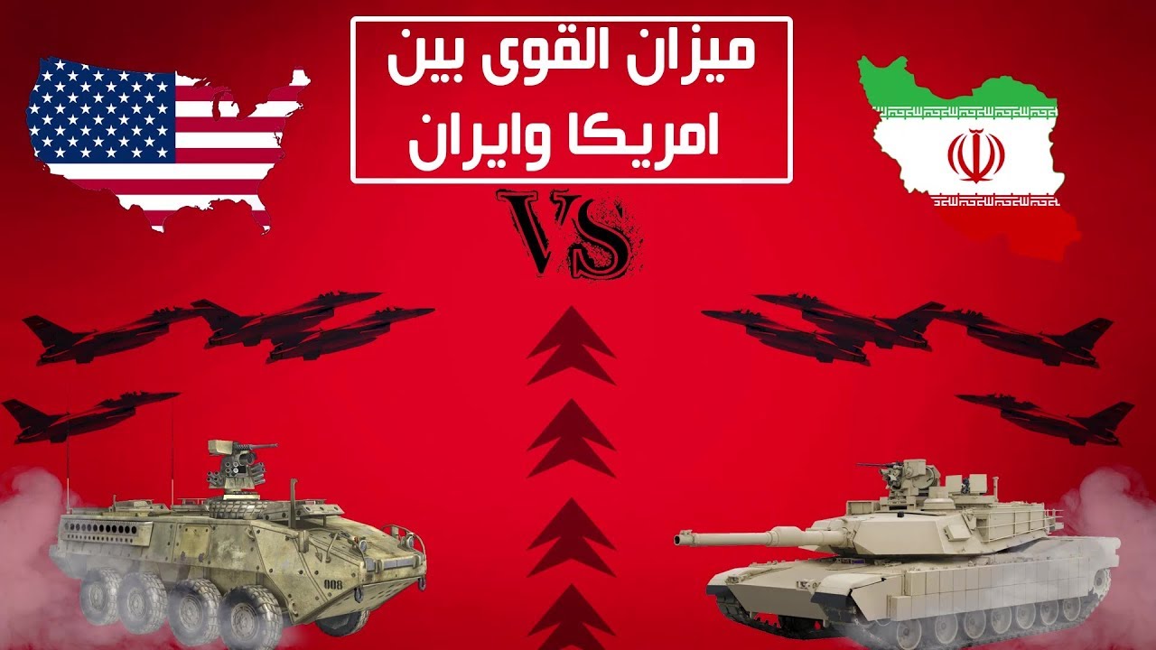 ميزان القوى العسكرية بين أميركا وايران