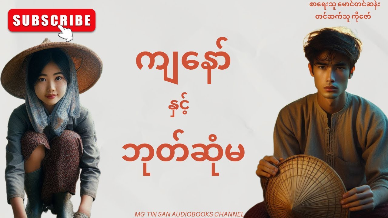 ကျနော် နှင့်ဘုတ်ဆုံမ #mgtinsan  #kozaw