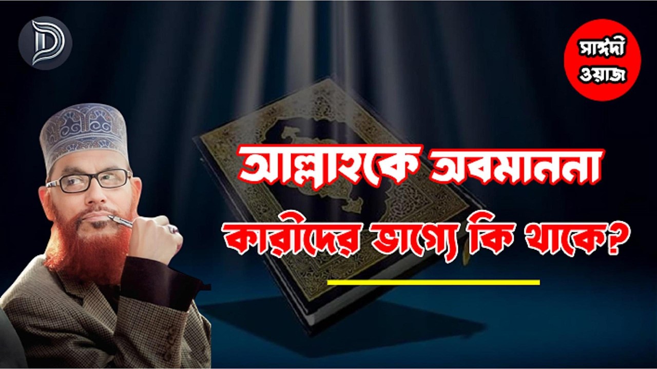 আল্লাহকে অবমাননা কারীদের ভাগ্যে কি থাকে? আল্লামা দেলাওয়ার হোসাইন সাঈদী। বাংলা ওয়াজ