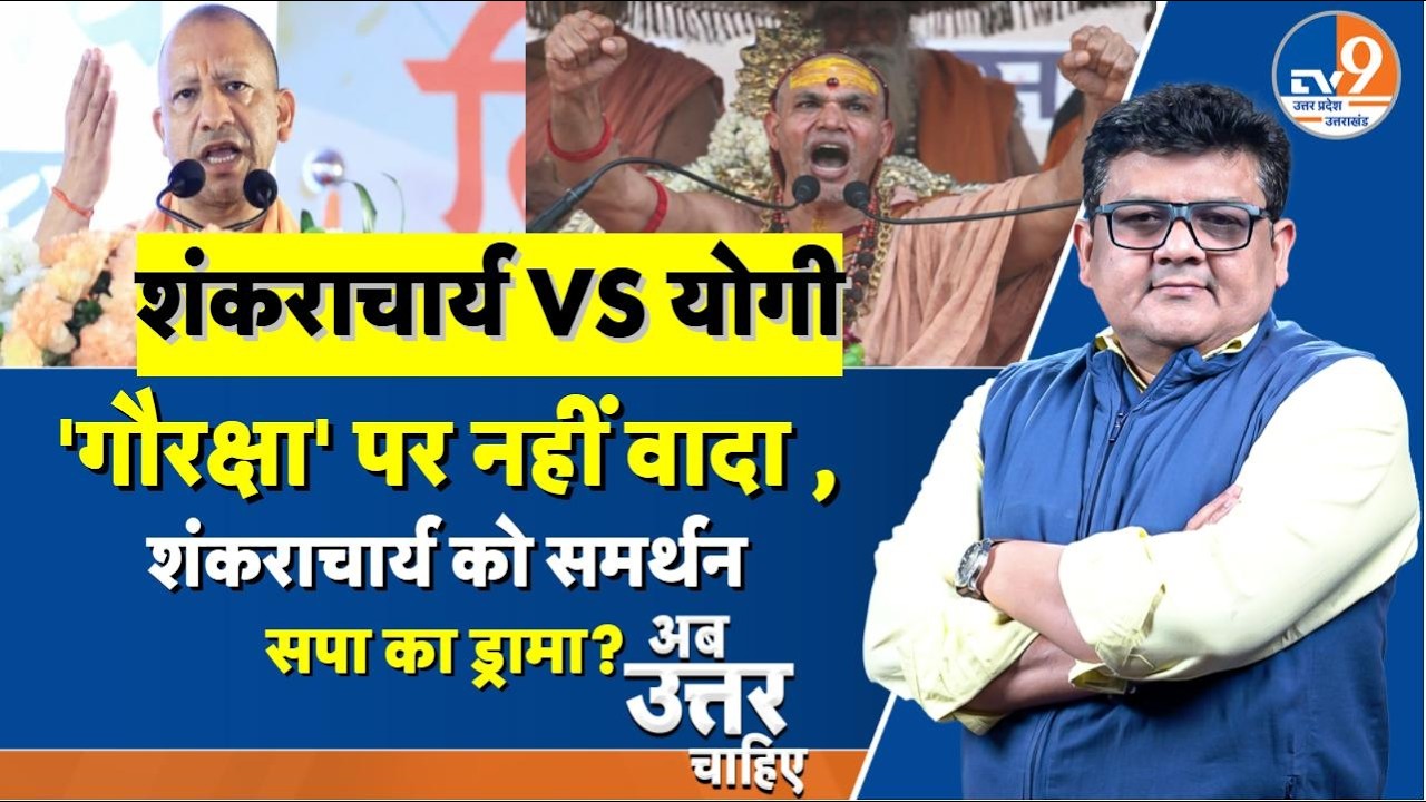 AUC: 'गौरक्षा' पर वादे से करता रही सपा, Shankaracharya की सभा में पहुंचना महज़ ड्रामा ?। TV9UPUK